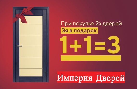 Акция "1+1=3!" на двери "Trend doors"